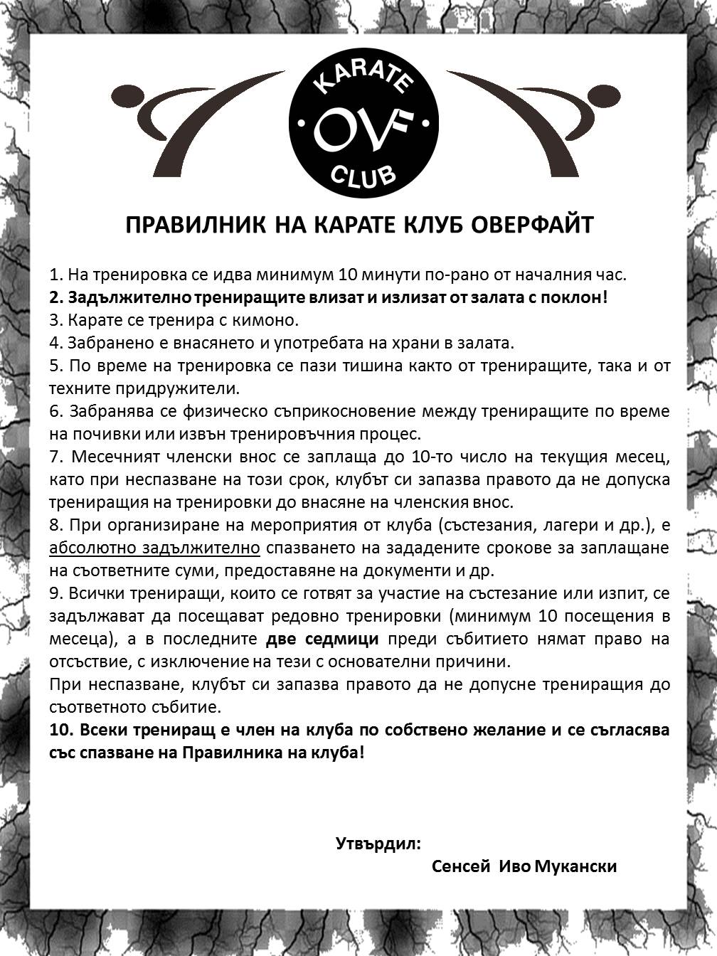 Правилник на клуба